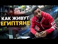 Египет. Как живут люди. Уличная еда. Первый день в Хургаде