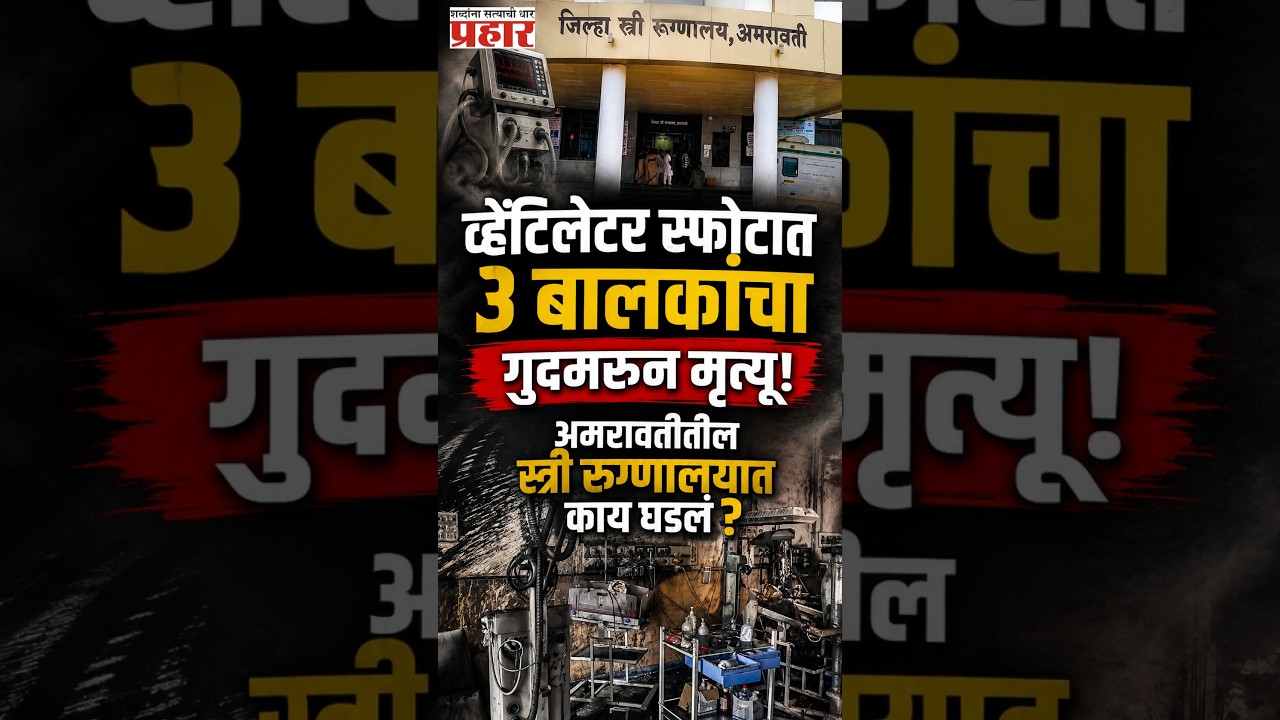 Amravati Hospital | व्हेंटिलेटर स्फोटात ३ बालकांचा गुदमरून मृत्यू! स्त्री रुग्णालयात काय घडलं ?