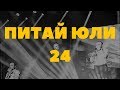 Питай Юли с Мартин Попов | Епизод 24