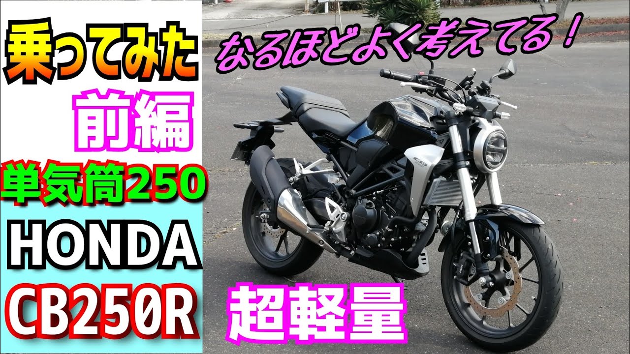 前編 Hondaのcb250rを借りてみたら その軽さと走りの良さに感心した Cb125rとの比較をしながら試乗インプレしてます スポーツ系 250ccバイクご検討の方 ぜひご覧ください Youtube