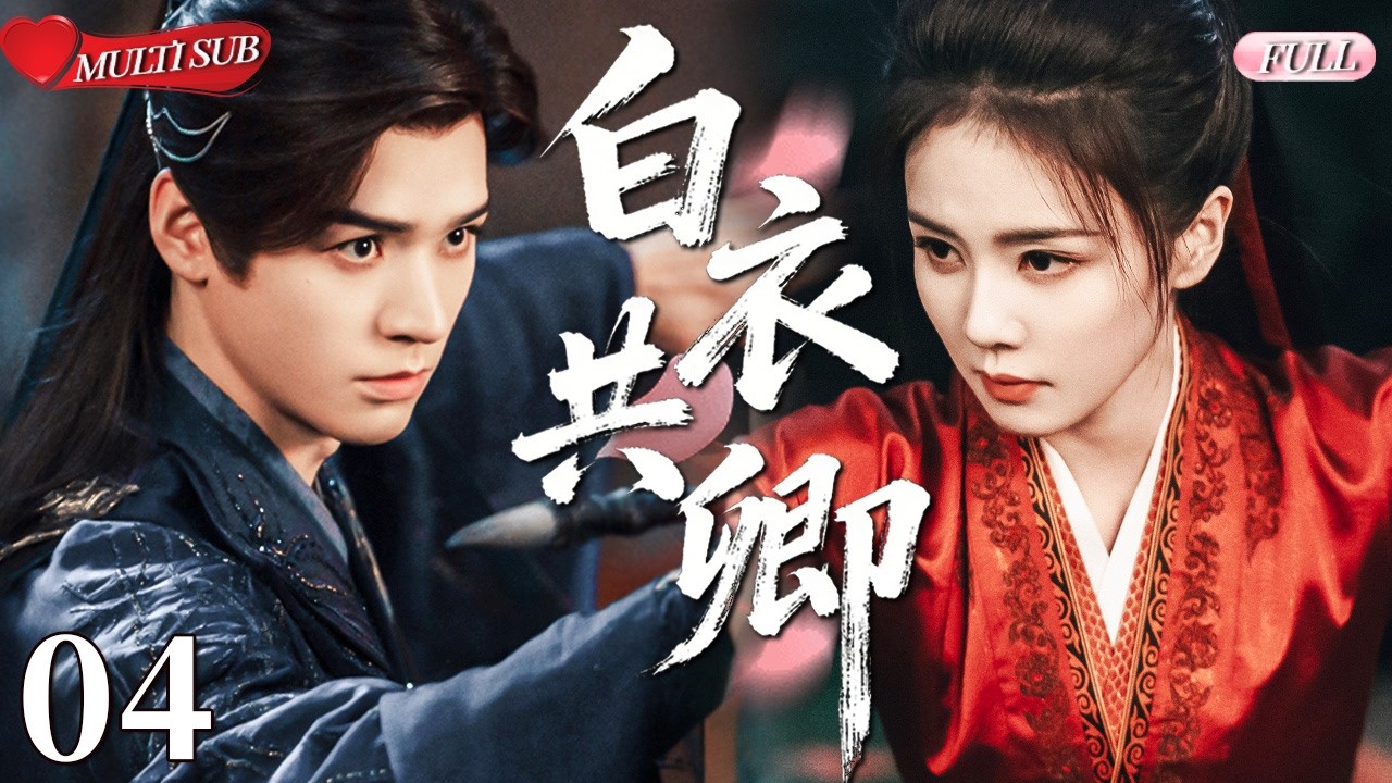 【2026 Sweet Drama】Blade of Destiny 04丨He Fights the World💕But Loves Only Her🔥#chinesedrama #甜宠