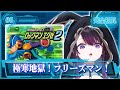 【ロックマンエグゼ2】完全初見!!ロックマン、凍り付く。【そちまる/戯びび】GB/レトロゲーム/vtuber
