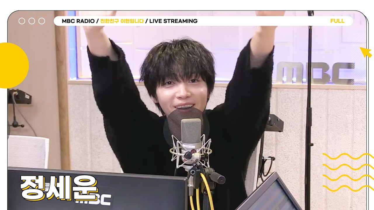 [FULL] 전곡 단독 작사📝 능력자가 되어 돌아온 ✨정세운✨과 함께 하는 상암동 작업실🎸 | 친한친구 이현입니다 | MBC 250520 방송