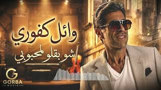 وائل كفوري شو بقلو لمحبوبي Wael Kfoury Remix By Gorba Music
