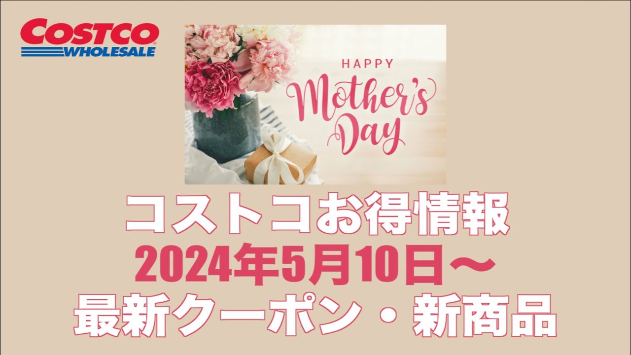 【コストコお得情報】2024年5月10日〜 HAPPY MOTHER'S DAY! / 最新クーポン / 新商品 / COSTCO YouTube