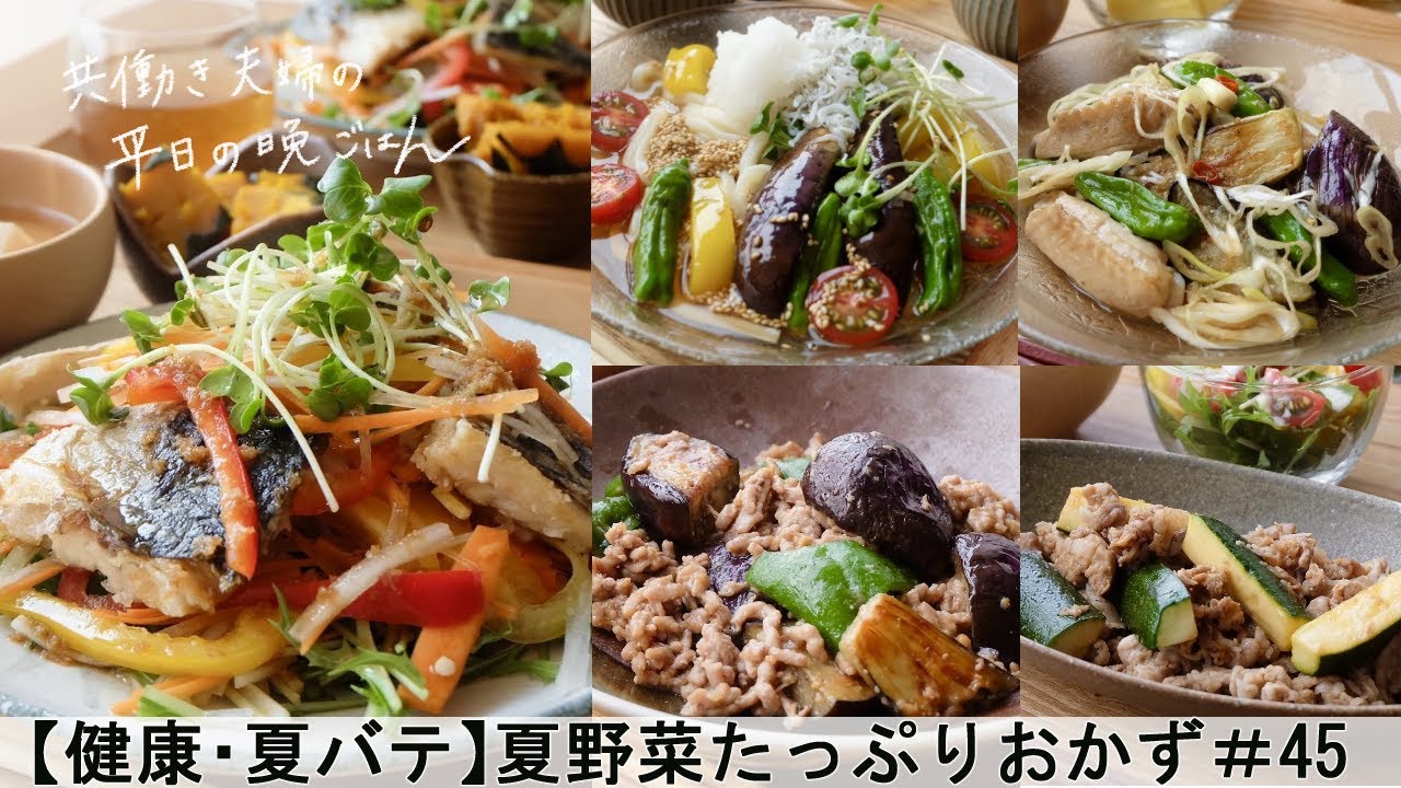 平日５日間の晩ごはん 45 夏野菜たっぷりおかず 料理動画 腸活ごはん 一週間の献立 時短レシピ 簡単レシピ 作り置きおかず 家庭料理 共働き夫婦 丁寧な暮らし ママレシピ食堂 Youtube