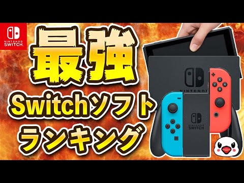 みんなが選ぶ好きなSwitchソフトランキング【5周年記念企画】