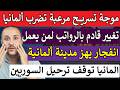 انهيار كبير بسوق العمل الألماني والمصانع تبدأ بالتسريح الجماعي 