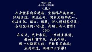 補充本871 在今天，更新奉獻