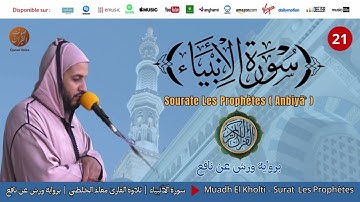 Muadh El Kholti - Surat Al Anbiya - سورة الأنبياء | تلاوة القارئ معاذ الخلطي | برواية ورش عن نافع