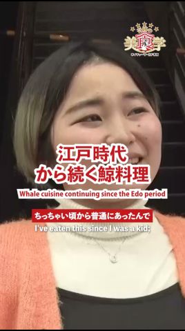 【 400年の歴史が息づく #高知 のソウルフード! 鯨料理 】 #鯨 #高知流 #奇跡の美食学 #高知信用金庫 #高知 #土佐めし#japanfood #kochifood