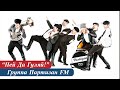 Партизан FM - Пей Да Гуляй! | Во Дворе Растет Крапива | Народный ансамбль в Москве