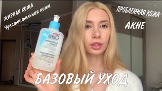 🤩ЛУЧШИЙ БАЗОВЫЙ УХОД ДЛЯ ПРОБЛЕМНОЙ КОЖИ!