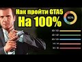 GTA 5 - Как пройти игру на 100% [Обсуждаем + Некоторые нюансы]