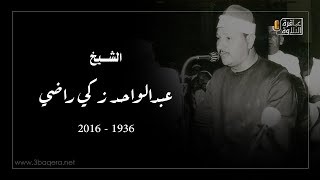 الشيخ عبدالواحد زكي راضي | الفرقان والشعراء | قرآن فجر - مسجد الإمام الحسين 1987 م .. حصريًا