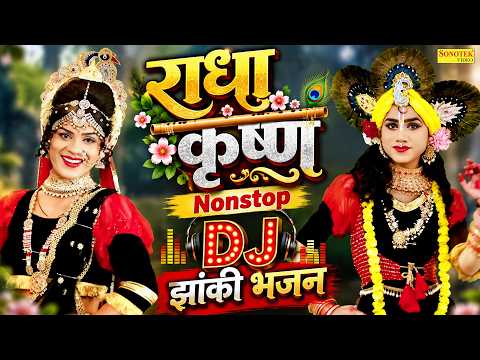 राधा कृष्ण के सबसे ज्यादा सुने जाने वाले DJ झांकी भजन | Nonstop Radha Krishan Dj Song | Shyam Bhajan