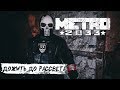 (METRO) Ролевая игра [Дожить до Рассвета]