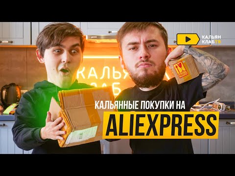 Никогда не покупай этих штук для кальяна с AliExpress