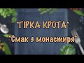 «Смак з монастиря». Готуємо "Гірку крота" і спілкуємося про Царство Боже