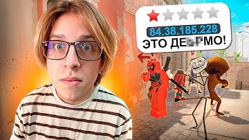 Проверил Самые Худшие Сервера в CS2