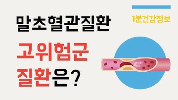 [건강정보] 말초혈관질환의 고위험군에 어떤 질환이 해당하나요?