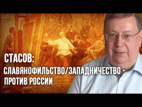 Стасов:  славянофильство/западничество - против России