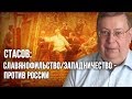 Стасов:  славянофильство/западничество - против России