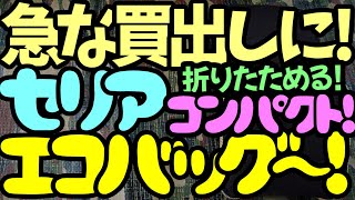 【セリア】100均☆キャンプ★折りたたみトートバッグエコバッグ★アウトドア☆ソロキャンプ☆料理調理キャンプ飯BBQ☆バックパック☆サイバトロン☆買い物買い出し荷物コンパクト収納ショッピングバッグ☆