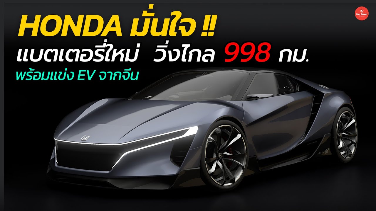 HONDA มั่นใจ แบตเตอรี่ใหม่ วิ่งไกล 998 กม พร้อมแข่ง EV จีน | Car Raver