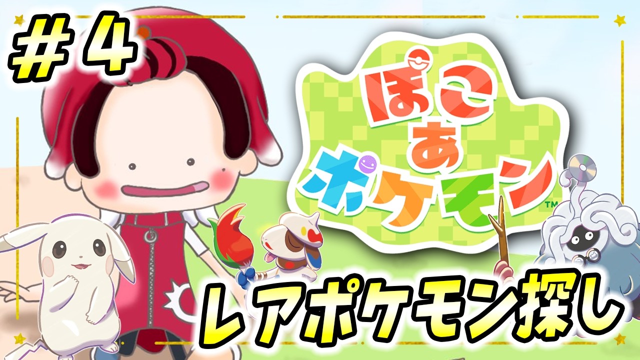 神ゲー】ぽこあ！3つ目の街ゆっくり攻略する！！ポケモンたちと新生活 