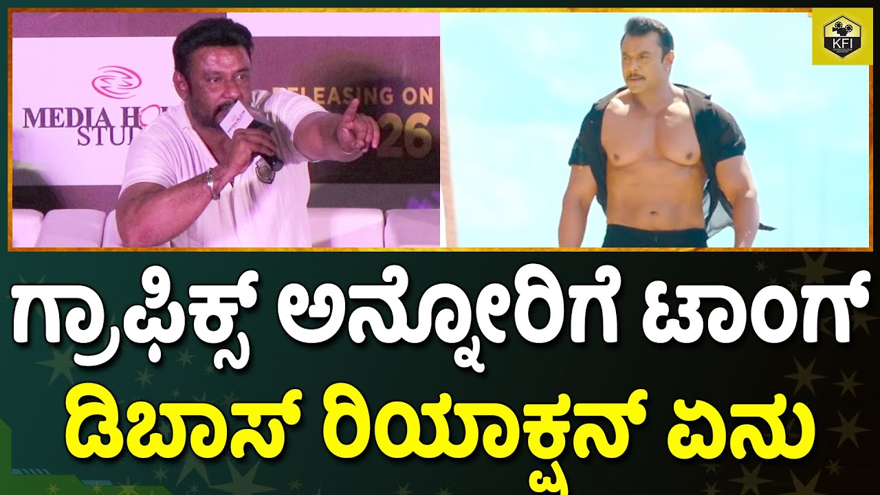 Darshan Body: ಡಿಬಾಸ್ ಬಾಡಿ ಬಿಲ್ಡಿಂಗ್ ಬಗ್ಗೆ ರಿಯಾಕ್ಷನ್ ಏನು | Kranti Trailer Launch | D Boss Darshan