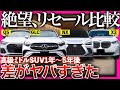【リセール格差】この現実を見逃すと「SUVで失敗」する。レクサスが最強?|ベンツ・BMW・アウディが大敗の理由