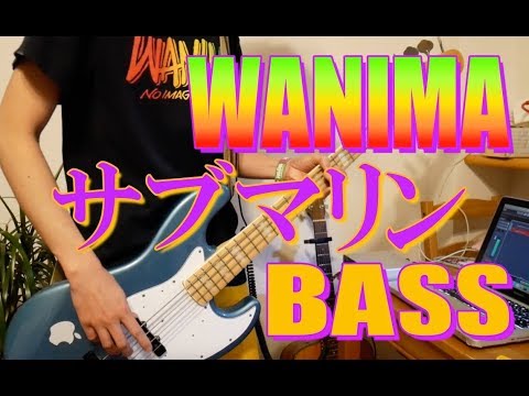 WANIMA - サブマリン  ベース弾いてみた！