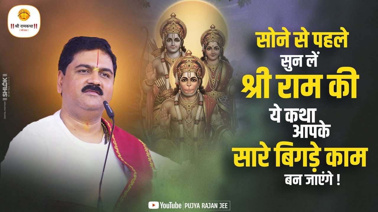 सोने से पहले सुन लें श्री राम की ये कथा आपके सारे बिगड़े काम बन जाएंगे ! Pujya Rajan Jee #ramkatha