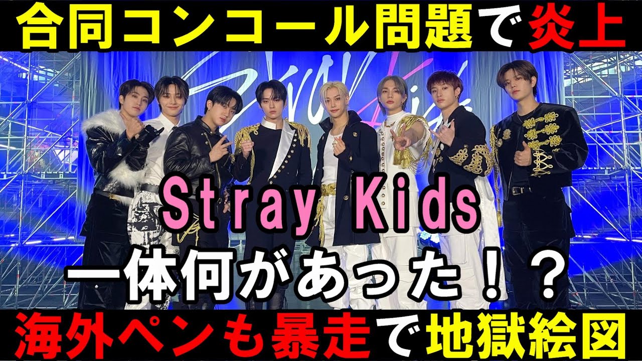 合同コンでのコール問題で炎上！イルステは謝るも過激な海外ペンが他グル煽りだして地獄絵図に【Stray Kids】