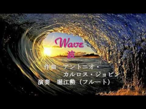 Waveウエーブ／ハービーマン風フルート演奏／作曲カルロス・ジョビン