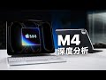 苹果M4性能分析：尽力了，但芯片工艺快到头了！