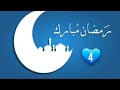 رمضان مبارك احاديث المصطفى 4 