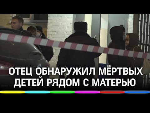 Тела детей обнаружили рядом с матерью в московской квартире