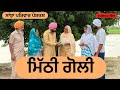 ਮਿੱਠੀ ਗੋਲੀ | mithi goli | new punjabi short movie 2025 | punjabi video | @sanjhapariwar