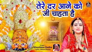 तेरे दर आने को जी चाहता हैं | Khushboo Radha | Beautiful New Shyam Bhajan | Khatu Shyam Bhajan