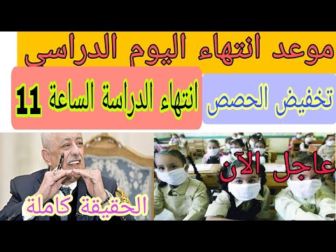 عاجل انتهاء اليوم الدراسي الساعة 11 وتخفيض الحصص الدراسية وغياب وحضور الطلاب الحقيقة كاملة