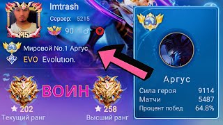 ТОП 1 МИРА АРГУС НЕ ЗНАЕТ ЧТО ТАКОЕ ПОРАЖЕНИЕ / MOBILE LEGENDS