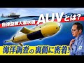 【激レア】初公開！自律型無人潜水機・AUVの秘密に迫る！【船】
