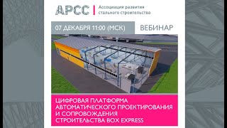 Цифровая Платформа Автоматического Проектирования И Сопровождения Строительства Box Express