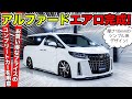 【KUHLのエアロ】アルファード用の薄型シンプルエアロが完成しました｜KRUISE by KUHL Racing TOYOTA ALPHARD