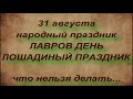 31 августа народный праздник ЛАВРОВ ДЕНЬ. народные приметы и поверья