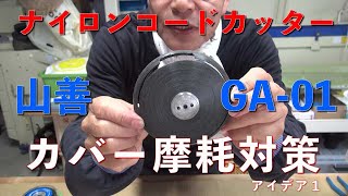 【草刈り】山善オートカッターGA 01カバー部摩耗策その１