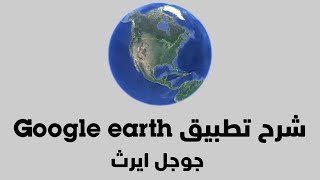شرح تطبيق Google earth بالتفصيل