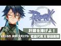 【RO仙境傳說Online｜6月衝等競賽】不275不下播！！ #台v #vtuber #ro仙境傳說 #ragnarokonline #天籟頌者